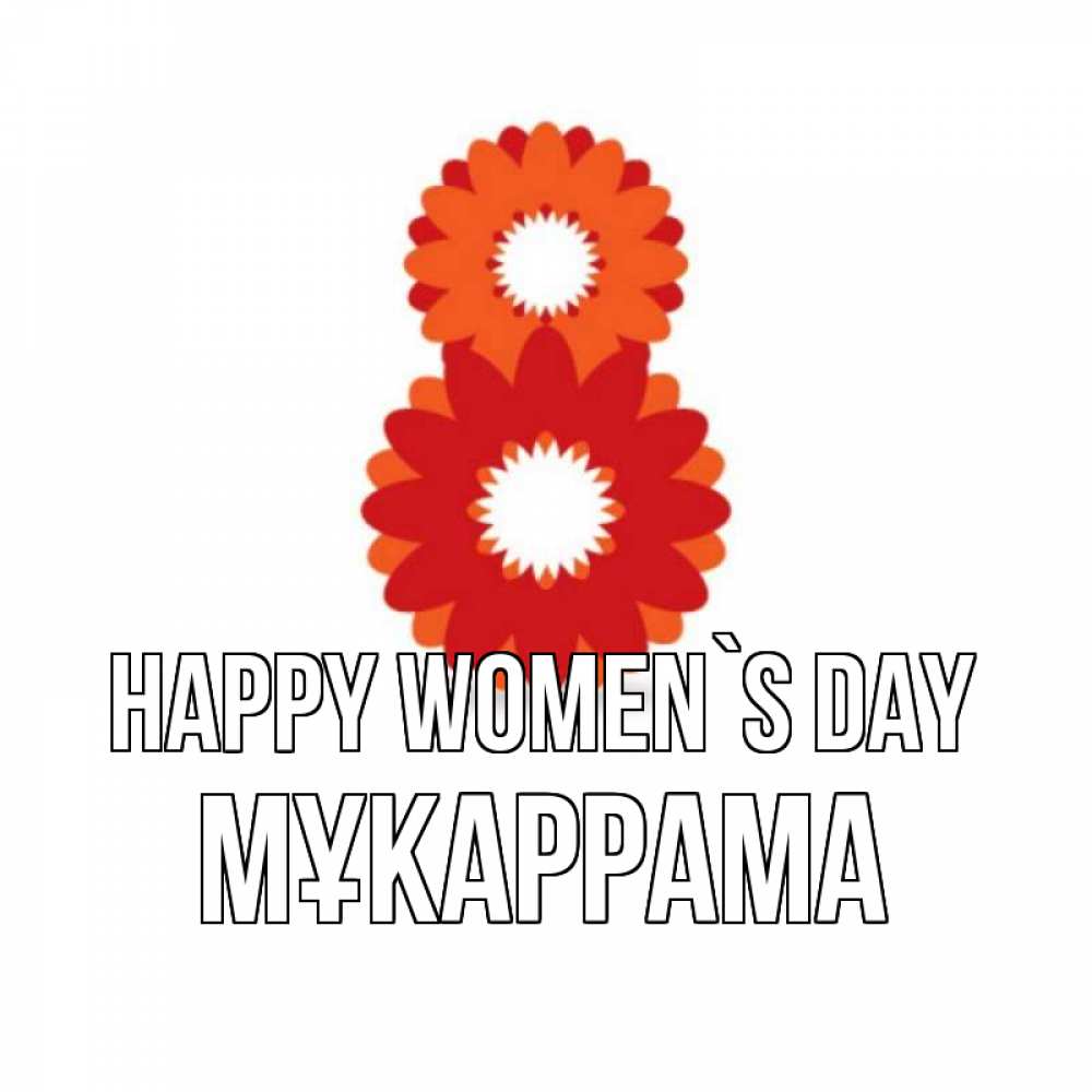 Greetings card с именем, МҰКАРРАМА happy women`s day восьмерка из лепестков Greetings with text for free download 